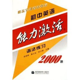 初中英语能力激活语法练习2000题