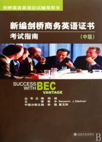 新编剑桥商务英语证书考试指南