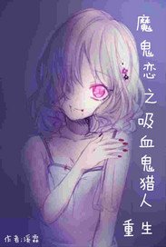 魔鬼恋人之吸血鬼猎人重生