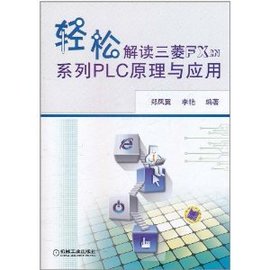 轻松解读三菱FX2N系列PLC原理与应用