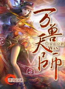 万兽天师