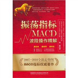 振荡指标MACD:波段操作精解
