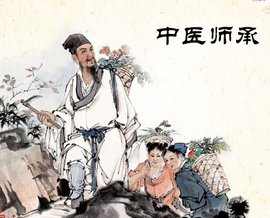 中医师承
