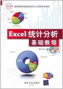 Excel统计分析基础教程