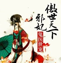 鬼医世宠,邪妃傲世天下