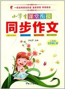 小学生课堂衔接同步作文:5年级上册