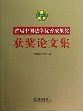 首届中国法学优秀成果奖获奖论文集