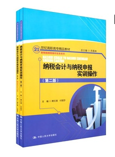 21世纪高职高专精品教材·纳税会计与纳税申