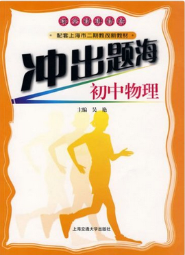 配套上海市二期教改新教材·初中物理