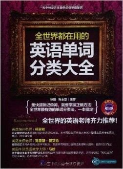 全世界都在用的英语单词分类大全