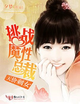 天价剩女:挑战魔性总裁