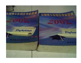 2002年全国博士生招生专业目录