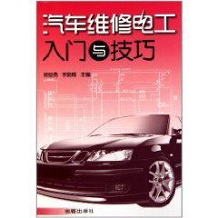 汽车维修电工入门与技巧