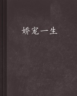 娇宠一生