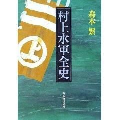村上水军全史