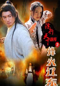 镖行天下前传之烽火辽东_360百科