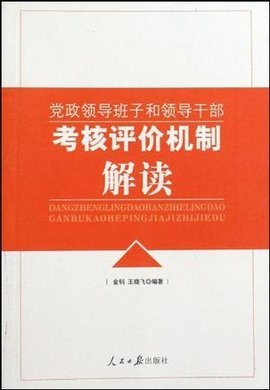 党政领导班子和领导干部考核评价机制解读_3