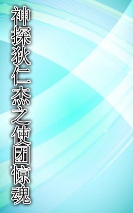 神探狄仁杰之使团惊魂