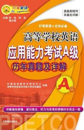 高等学校英语应用能力考试A级历年真题及详解