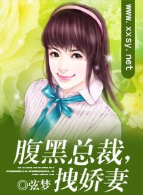 腹黑总裁,拽娇妻