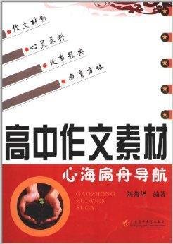高中作文素材:心海扁舟导航