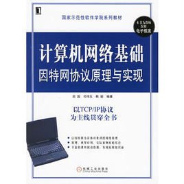 计算机网络基础:因特网协议原理与实现