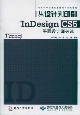 InDesign CS5平面设计师必读