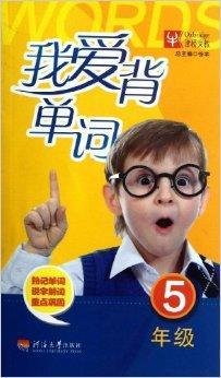 我爱背单词:5年级