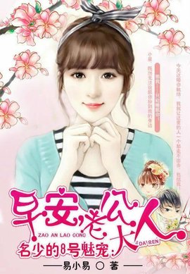 名少的8号魅宠:早安,老公大人