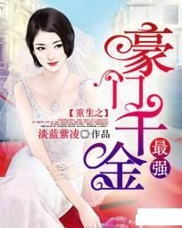 重生之最强豪门千金