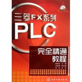 三菱FX系列PLC完全精通教程