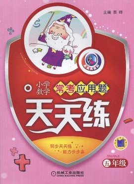 小学数学常考应用题天天练