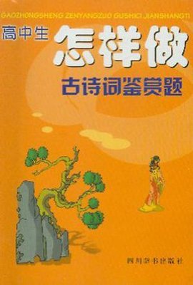 高中生怎样做古诗词鉴赏题