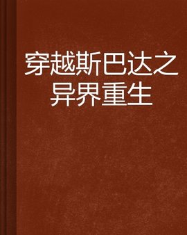 穿越斯巴达之异界重生