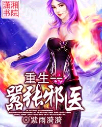 重生嚣张邪医_360百科