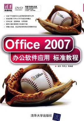 office2007办公软件应用标准教程