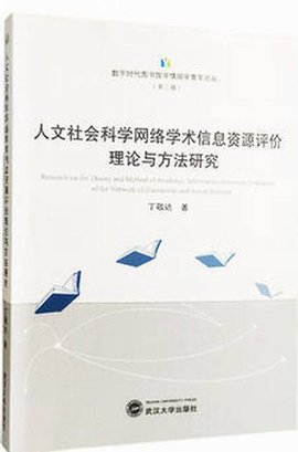 人文社会科学网络学术信息资源评价理论与方法