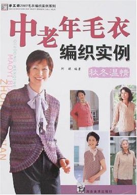 秋冬温情-中老年毛衣编织实例