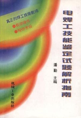 电焊工技能鉴定试题解析指南