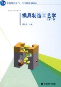 模具制造工艺学第二版