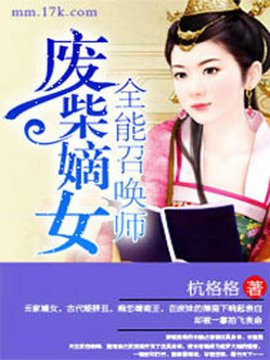 废柴嫡女:全能召唤师