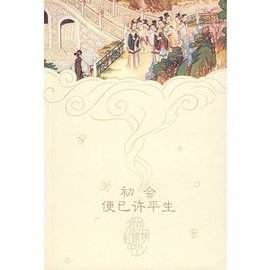 初会便已许平生