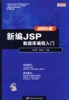 新编JSP数据库编程入门