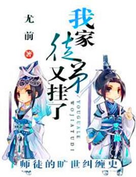 我家徒弟又挂了