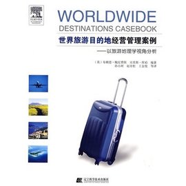 世界旅游目的地经营管理案例:以旅游地理学视