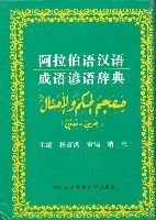 阿拉伯语汉语成语谚语词典
