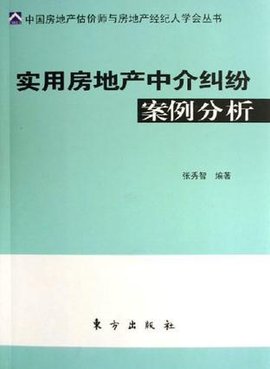 实用房地产中介纠纷案例分析