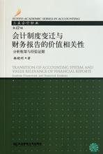 会计制度变迁与财务报告的价值相关性:分析框