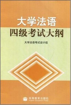 大学法语四级考试大纲