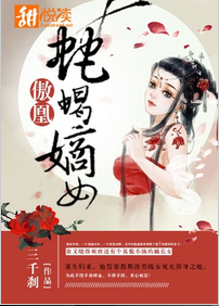 傲凰:蛇蝎嫡女